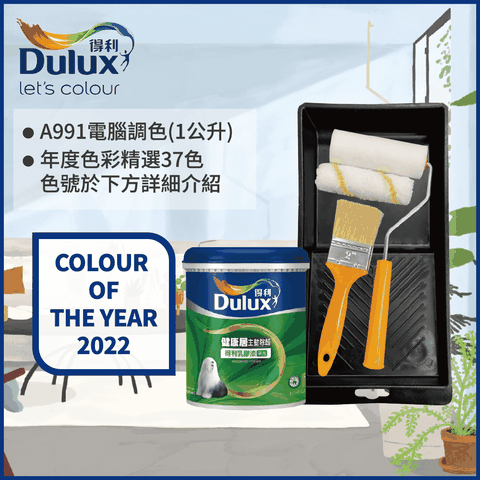 Dulux 得利塗料 A991 竹炭健康居除甲醛乳膠漆 2022年度色系 電腦調色1公升裝含工具