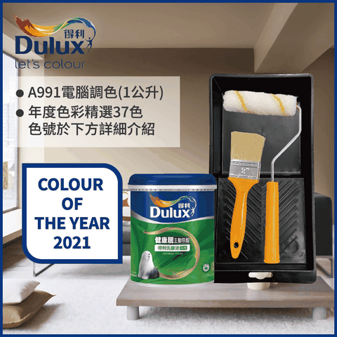 Dulux 得利塗料 A991 竹炭健康居除甲醛乳膠漆 2021年度色系 電腦調色1公升裝含工具