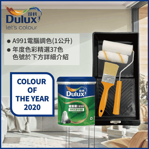 Dulux 得利塗料 A991 竹炭健康居除甲醛乳膠漆 2020年度色系 電腦調色1公升裝含工具