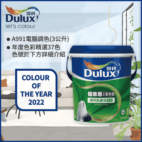 Dulux 得利塗料 A991 竹炭健康居除甲醛乳膠漆 2022年度色系 電腦調色3公升裝)