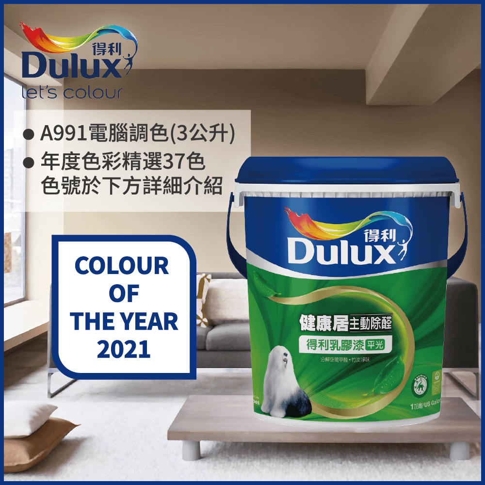 Dulux 得利塗料 A991 竹炭健康居除甲醛乳膠漆 2021年度色系 電腦調色3公升裝