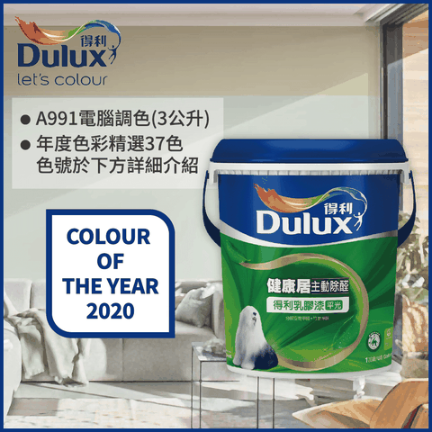 Dulux 得利塗料 A991 竹炭健康居除甲醛乳膠漆 2020年度色系 電腦調色3公升裝