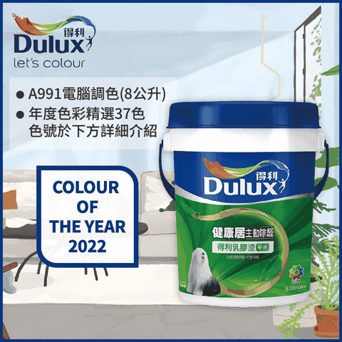 Dulux 得利塗料 A991 竹炭健康居除甲醛乳膠漆 2022年度色系 電腦調色8公升裝