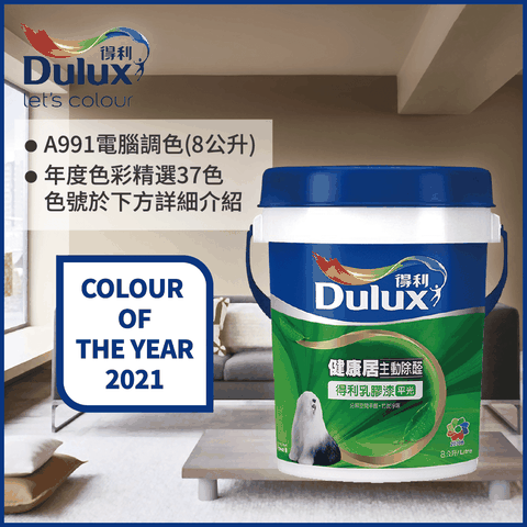 Dulux 得利塗料 A991 竹炭健康居除甲醛乳膠漆 2021年度色系 電腦調色8公升裝