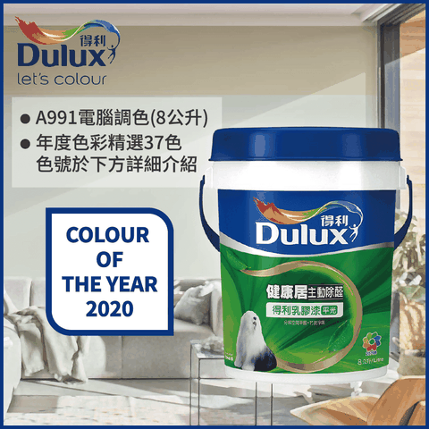 Dulux 得利塗料 A991 竹炭健康居除甲醛乳膠漆 2020年度色系 電腦調色8公升裝