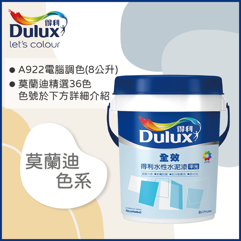 Dulux 得利塗料 A922 全效水泥漆 莫蘭迪色系 電腦調色8公升裝