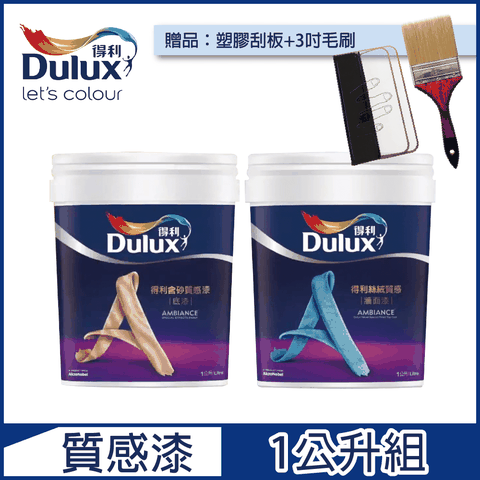 【Dulux得利塗料】得利質感漆 光舞質地 電腦調色（1公升組）