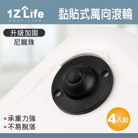 【1Z Life】黏貼式萬向滾輪(尼龍珠)(4入)/萬向滑輪/旋轉滾珠/箱底滑輪/垃報桶底滑輪/收納箱滑輪