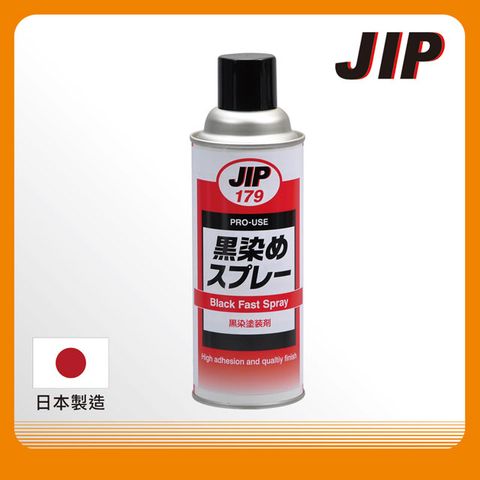 日本原裝 JIP179金屬染黑劑 染黑噴劑 染黑噴漆 金屬黑染劑 超微粒染黑著色劑 適用於鐵鋁不鏽鋼銅塑膠
