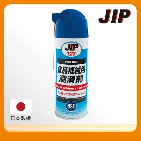 JIP127 食品機械用潤滑劑 食品機器潤滑油脂 食品級潤滑油 食品級潤滑劑 NSF-H1.3H等級 日本原裝