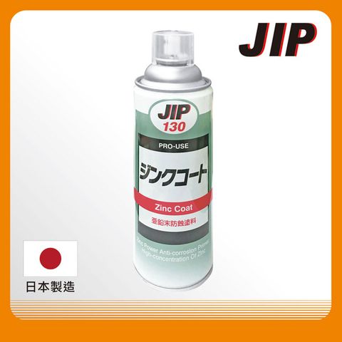 JIP130超耐久防銹鍍鋅塗料 濃鍍鋅防鏽劑防鏽漆 冷鍍鋅劑防鏽噴漆 亞鉛末防蝕塗料 日本原裝