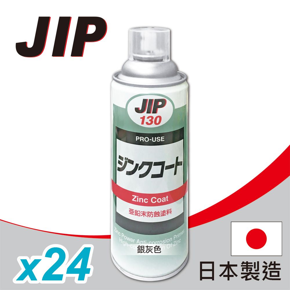 JIP 130 超耐久防銹鍍鋅塗料 濃鍍鋅防鏽劑防鏽漆 冷鍍鋅劑防鏽噴漆 亞鉛末防蝕塗料 日本原裝 (450g x 24入)