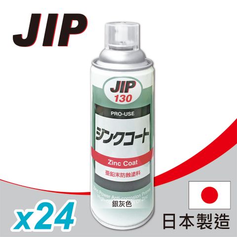 JIP130 超耐久防銹鍍鋅塗料 濃鍍鋅防鏽劑防鏽漆 冷鍍鋅劑防鏽噴漆 亞鉛末防蝕塗料 日本原裝 (450g x 24入)