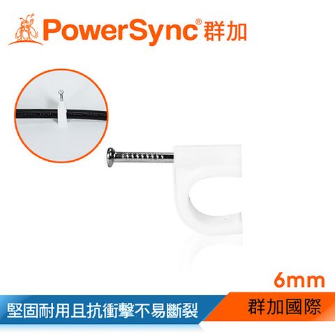 PowerSync 群加 電源線扣型固定扣/ 6mm x 100入(ACLWAGL199) 理線/電線/固定/塑膠