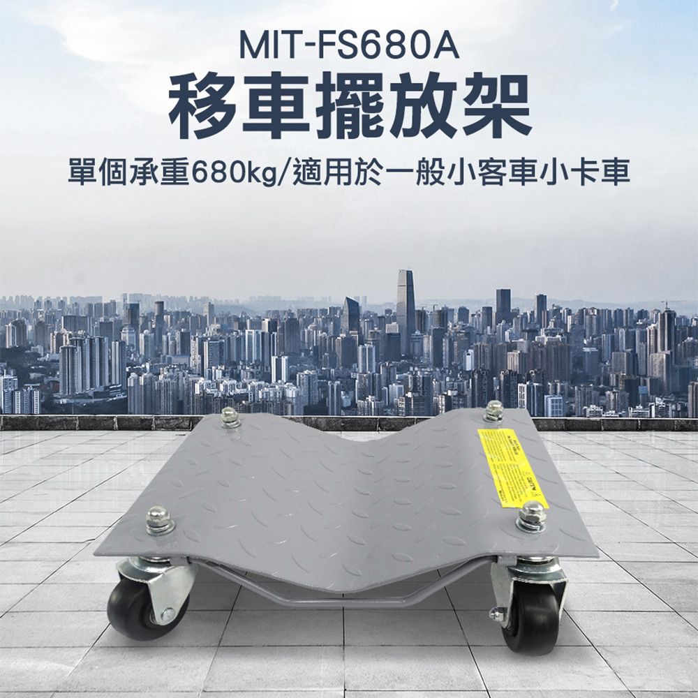  《儀表量具》移動輔助輪 移車神器 汽車維修 車輛移動輔助 MIT-FS680A 汽車起重 汽車工具