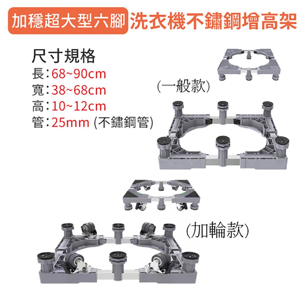 JUSTY 家適帝 穩固加大不鏽鋼洗衣機增高架(加輪款)