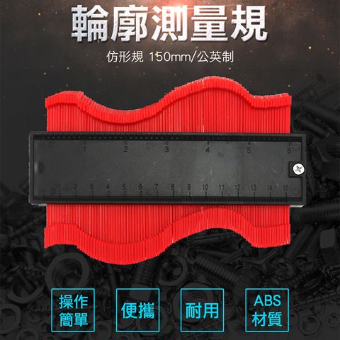 《丸石五金》仿型規 木工 裝潢 製圖工具 輪廓測量尺 輪廓測量器 MIT-MG150A 仿形尺 弧度規