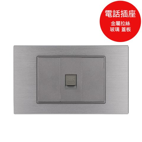 【易智快充】電話插座(玻璃/金屬拉絲)蓋板組