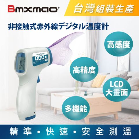 【日本 Bmxmao】MAIYUN 非接觸式紅外線生活溫度計-台灣組裝生產
