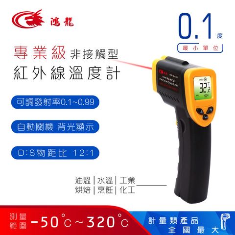 安全衛生，非接觸型、非醫療型【N Dr.AV聖岡科技】RD-5401 紅外線溫度計(鴻龍牌)/溫度槍