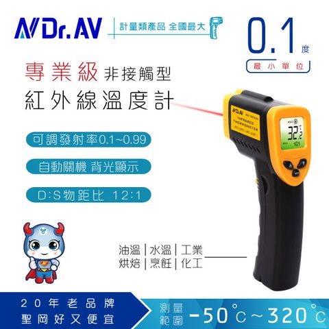 安全衛生，非接觸型、非醫療型【N Dr.AV聖岡科技】GE-5032A 紅外線溫度計/溫度槍