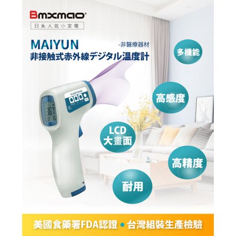 【Bmxmao】非接觸式紅外線生活溫度計 MAIYUN HX-YL001 高精度感度 LCD大畫面 測溫儀