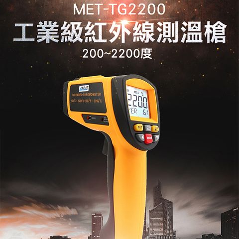 《丸石五金》雷射感溫槍 工業用紅外線測溫儀 紅外線測溫儀 實驗室超高溫 MET-TG2200 高溫測用溫度儀