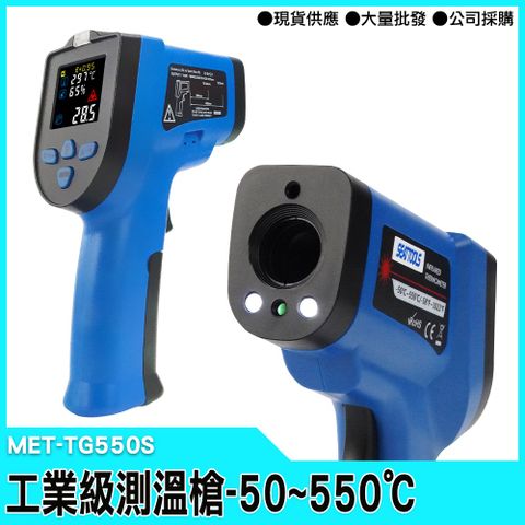 【工仔人】工業用測溫槍 測溫儀 電子溫度計 烘焙測溫槍 測油溫槍 紅外線 料理 溫度計 MET-TG550S