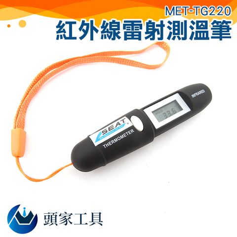 《頭家工具》紅外線雷射測溫筆 測溫筆 紅外線溫度筆 溫度計 雷射測溫筆 溫度計 紅外線溫度筆 筆形溫度槍 測溫筆 MET-TG220