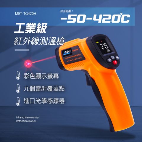 工業級九點紅外線測溫槍 紅外線測溫儀 手持式溫度計 測溫計 電子溫度計 非接觸式測溫槍 -50~420度 180-TG420H