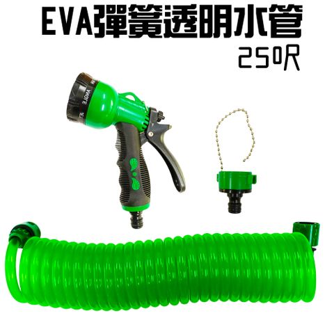 EVA彈簧伸縮透明水管25呎附八段水槍水龍接頭+乾溼二用除塵伸縮專利掃把隨機色附15片除塵紙