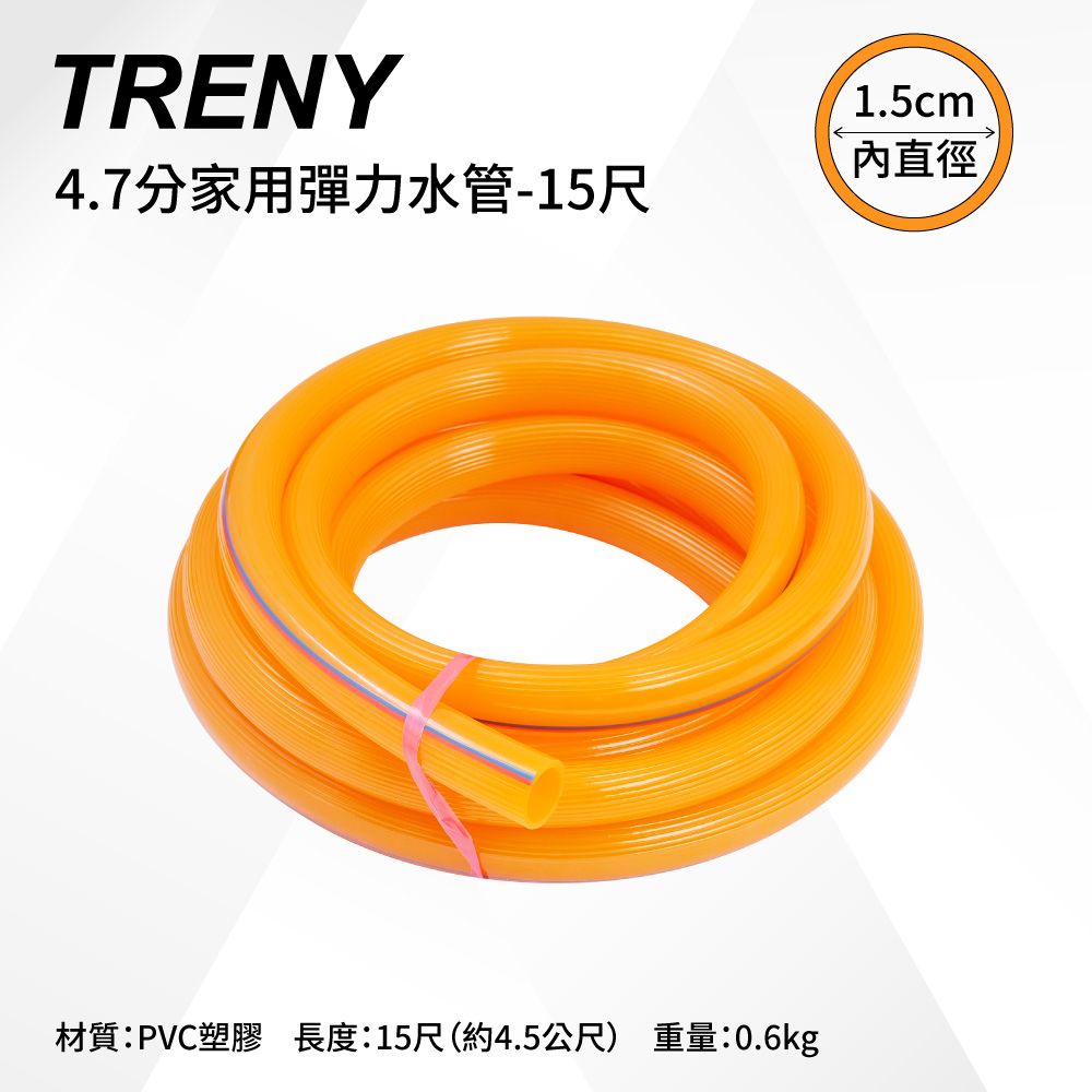 TRENY  4.7分家用彈力水管-15尺