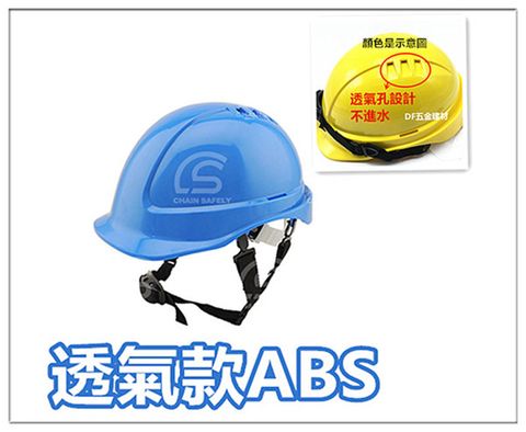 台灣製造 【透氣款ABS】工地安全帽【藍色】 工程帽 / 工地帽 / 工作帽 / 工程安全帽