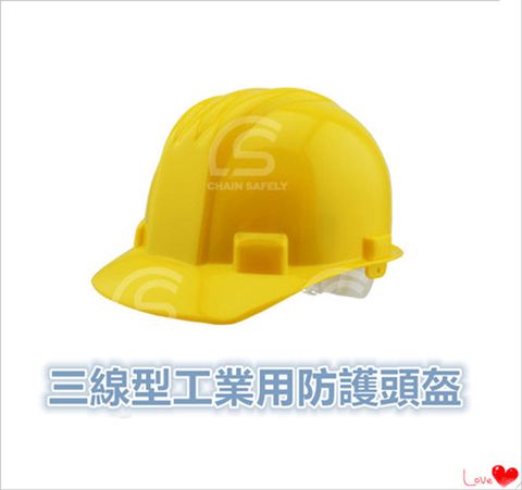 台灣製造 工地安全帽【黃色】 工程帽 / 工地帽 / 工作帽 / 工程安全帽