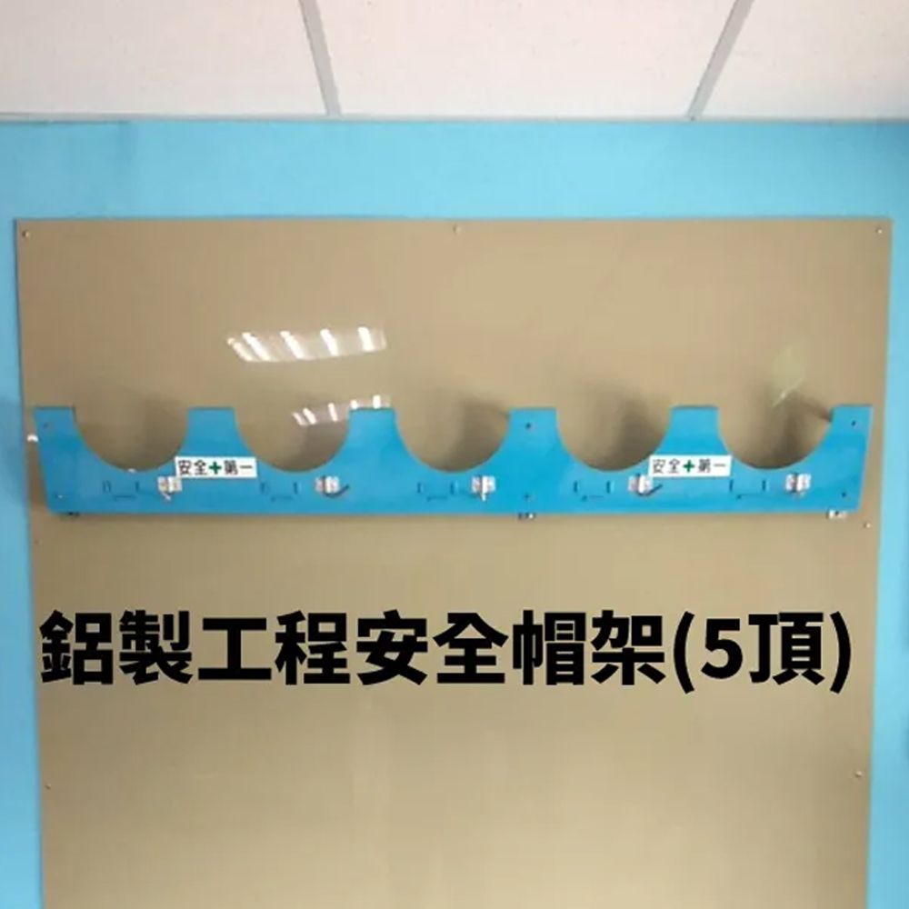 安全第一安全第一鋁製工程安全帽架(5頂)