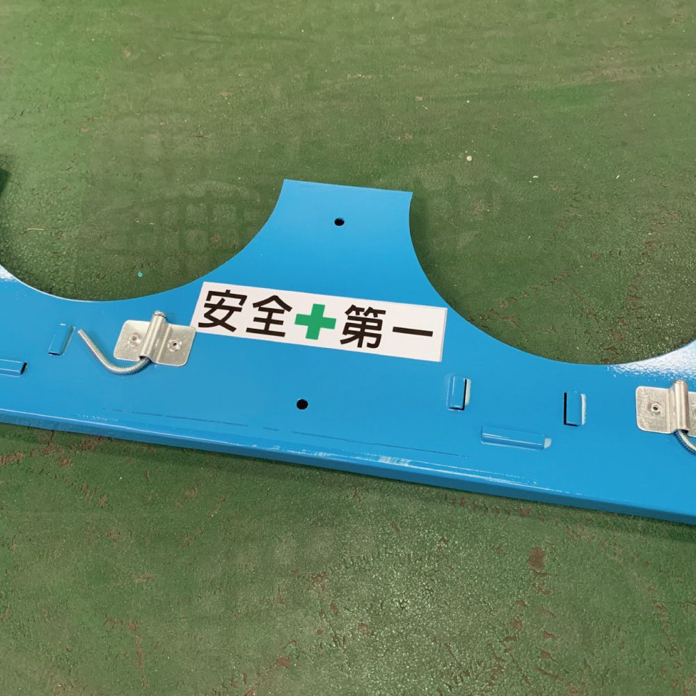 安全第一