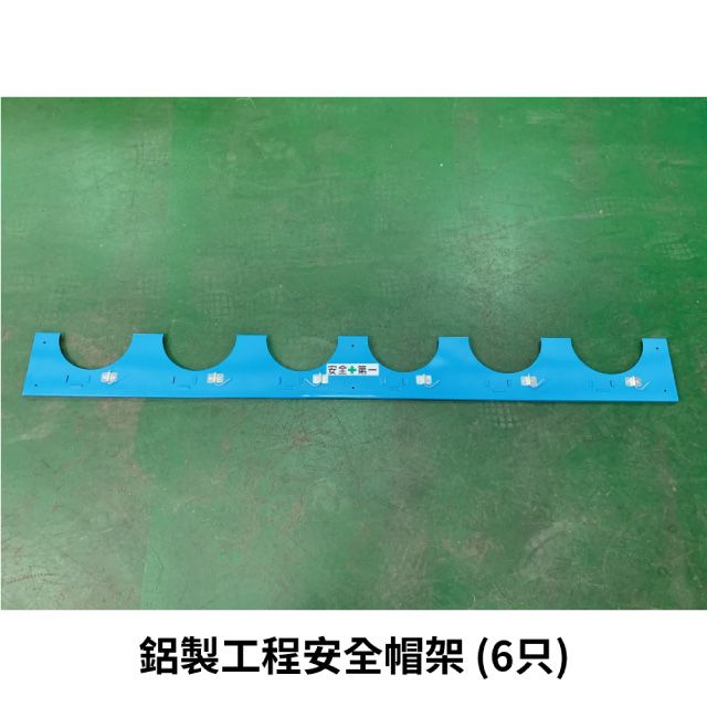  鋁製工程帽架 安全帽架6頂式 附安裝配件 台灣製造 工地五金