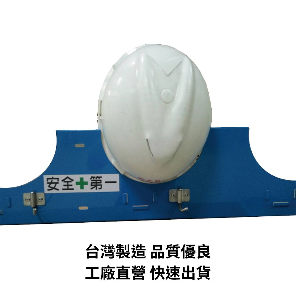 安全台灣製造 品質優良工廠直營 快速出貨