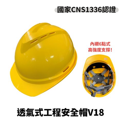 透氣式工程安全帽V18 (黃色) ABS 工地安全帽 勞工安全頭盔 CNS1336認證