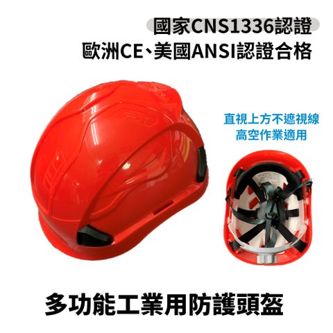多功能工業用防護頭盔 台灣製造 工地安全帽 高空作業用 CNS1336