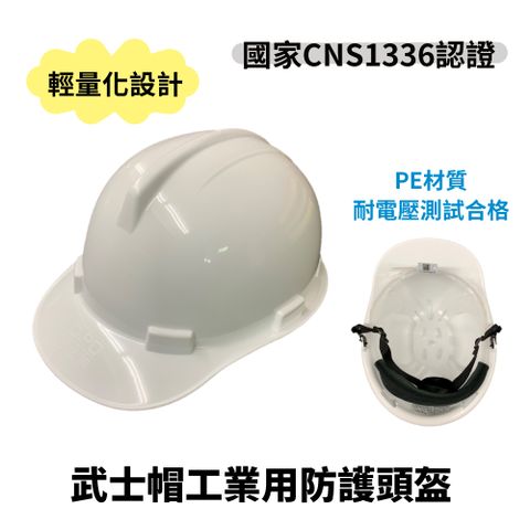 武士帽工業用防護頭盔SN60
