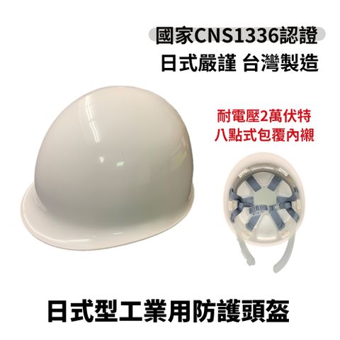 日式型工業用防護頭盔 台灣製造 工地安全帽 施工用 耐電壓 CNS1336