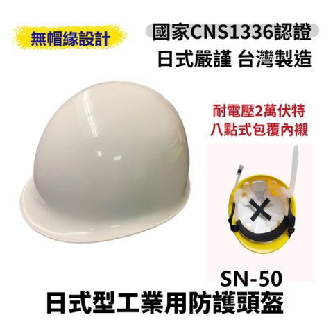 日式安全帽 工業用防護頭盔 台灣製造 CNS1336認證 工地安全帽 施工用 耐電壓