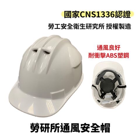 勞研所通風安全帽ABS 工地安全帽 防護頭盔 勞工安全衛生研究所研發 CNS1336