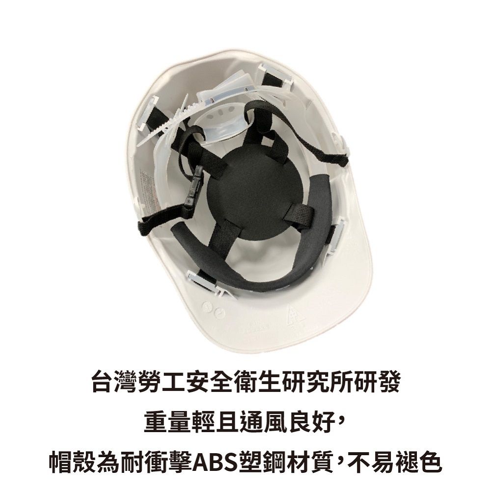 台灣勞工安全衛生研究所研發重量輕且通風良好,帽殼為耐衝擊ABS塑鋼材質,不易褪色