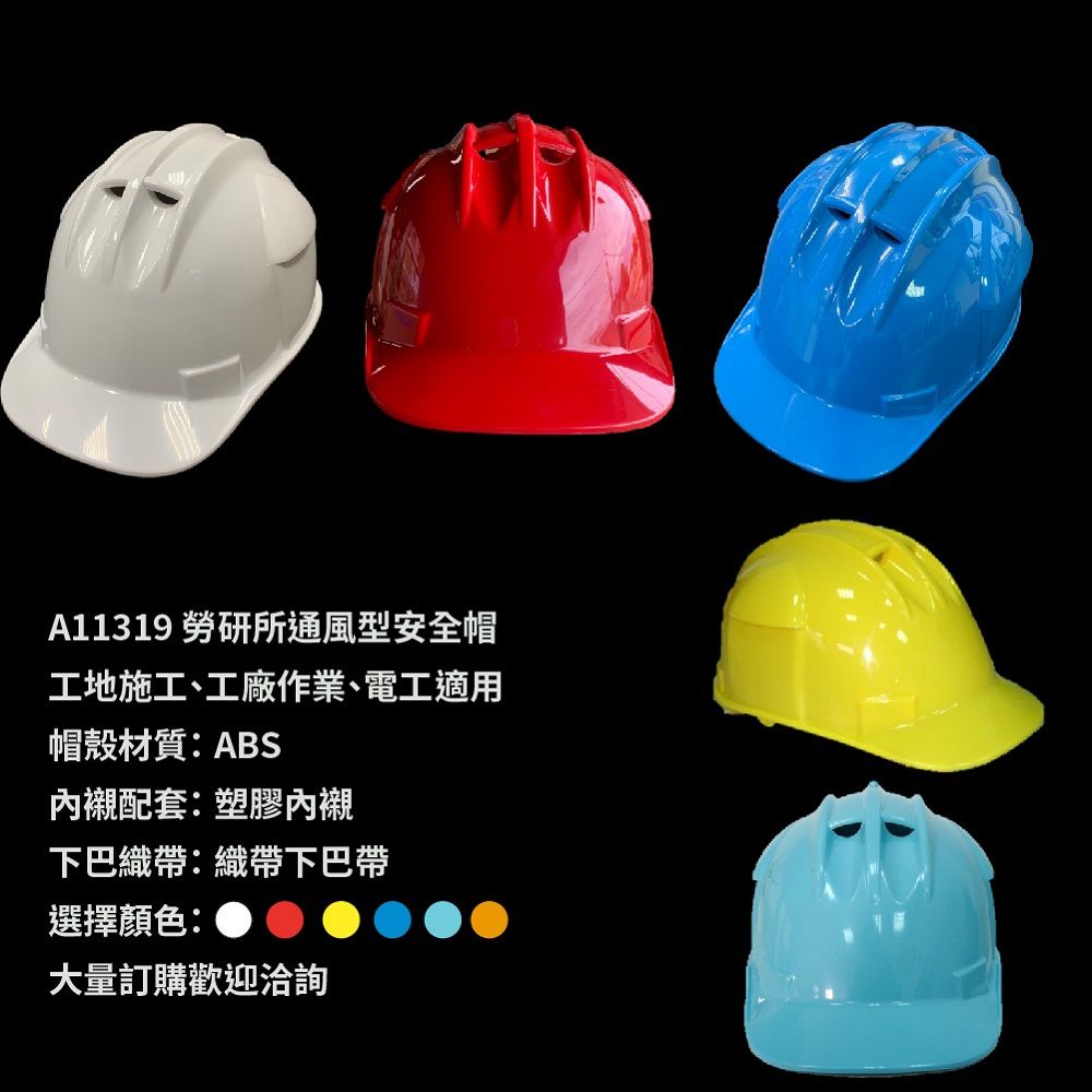 A11319 勞研所通風型安全帽工地施工、工廠作業、電工適用帽殼材質ABS配套:塑膠內襯下巴織帶:織帶下巴帶選擇顏色:大量訂購歡迎洽詢