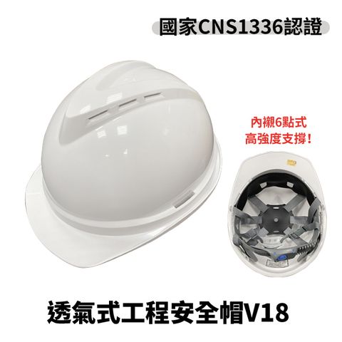 透氣式工程安全帽V18 (白色) ABS 工地安全帽 勞工安全頭盔 CNS1336認證