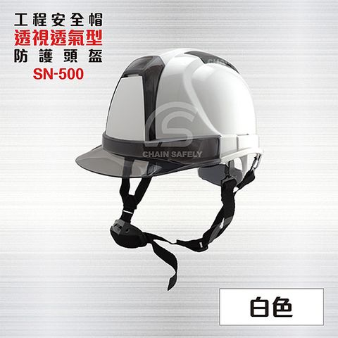透視型工業用防護頭盔【白色】  SN-500 / 工程帽 / 工地帽 / 工地安全帽
