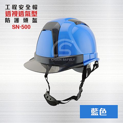 透視型工業用防護頭盔【藍色】 SN-500 / 工程帽 / 工地帽 / 工地安全帽