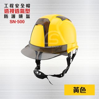 透視型工業用防護頭盔【黃色】 SN-500 / 工程帽 / 工地帽 / 工地安全帽